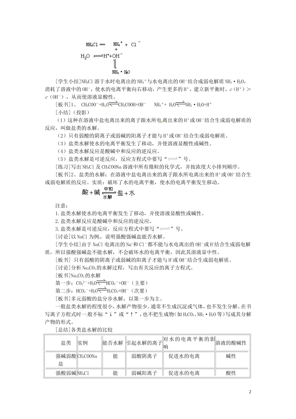 安徽省怀远县包集中学高中化学 第三章 第三节 盐类的水解（第1课时）教案 鲁科版选修4_第2页