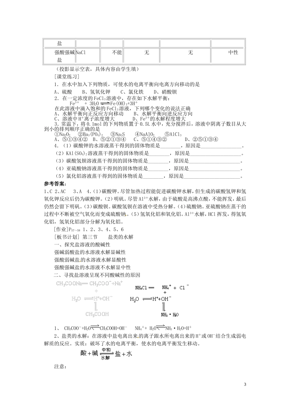 安徽省怀远县包集中学高中化学 第三章 第三节 盐类的水解（第1课时）教案 鲁科版选修4_第3页