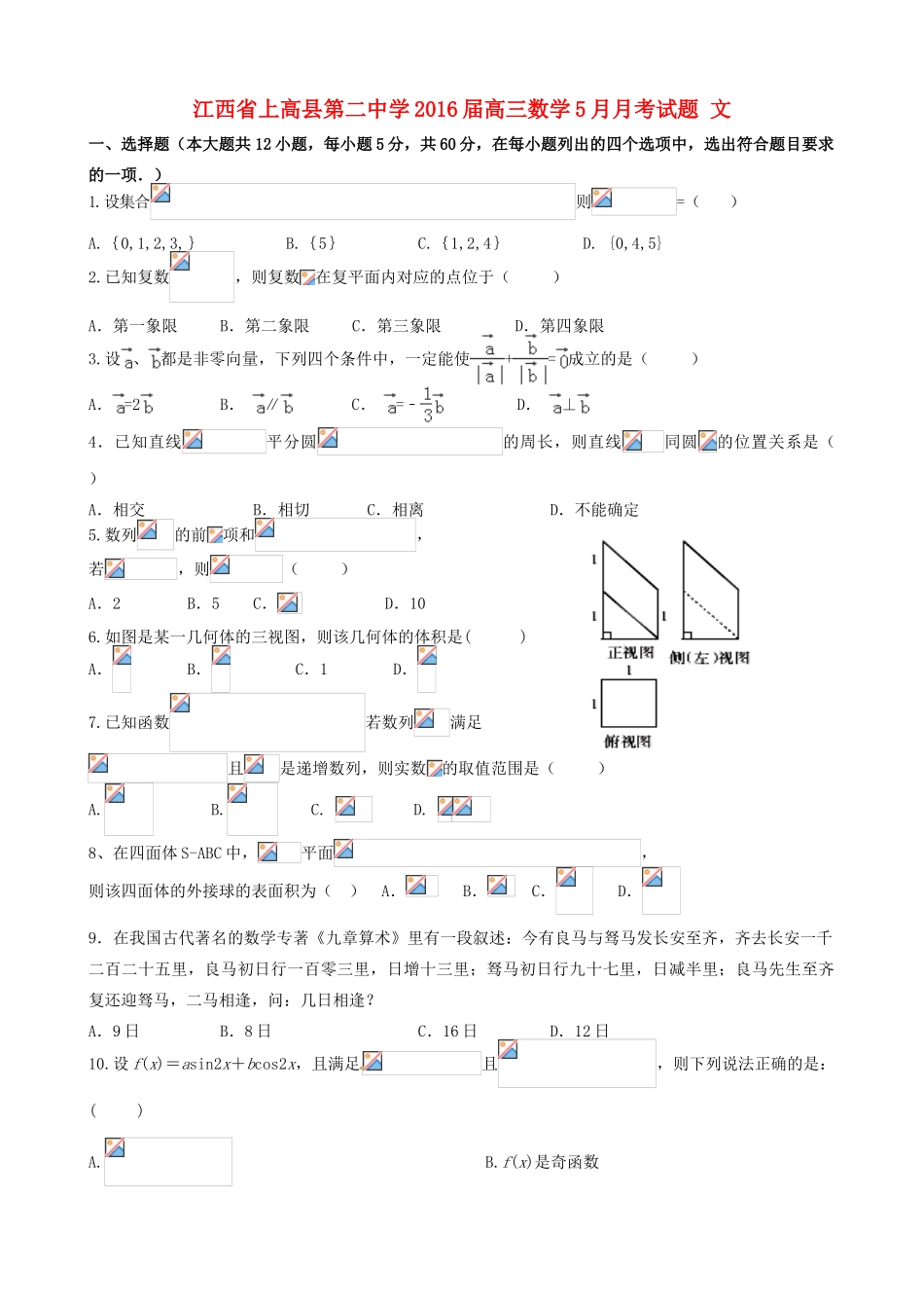 高三数学5月月考试题 文-人教版高三全册数学试题_第1页