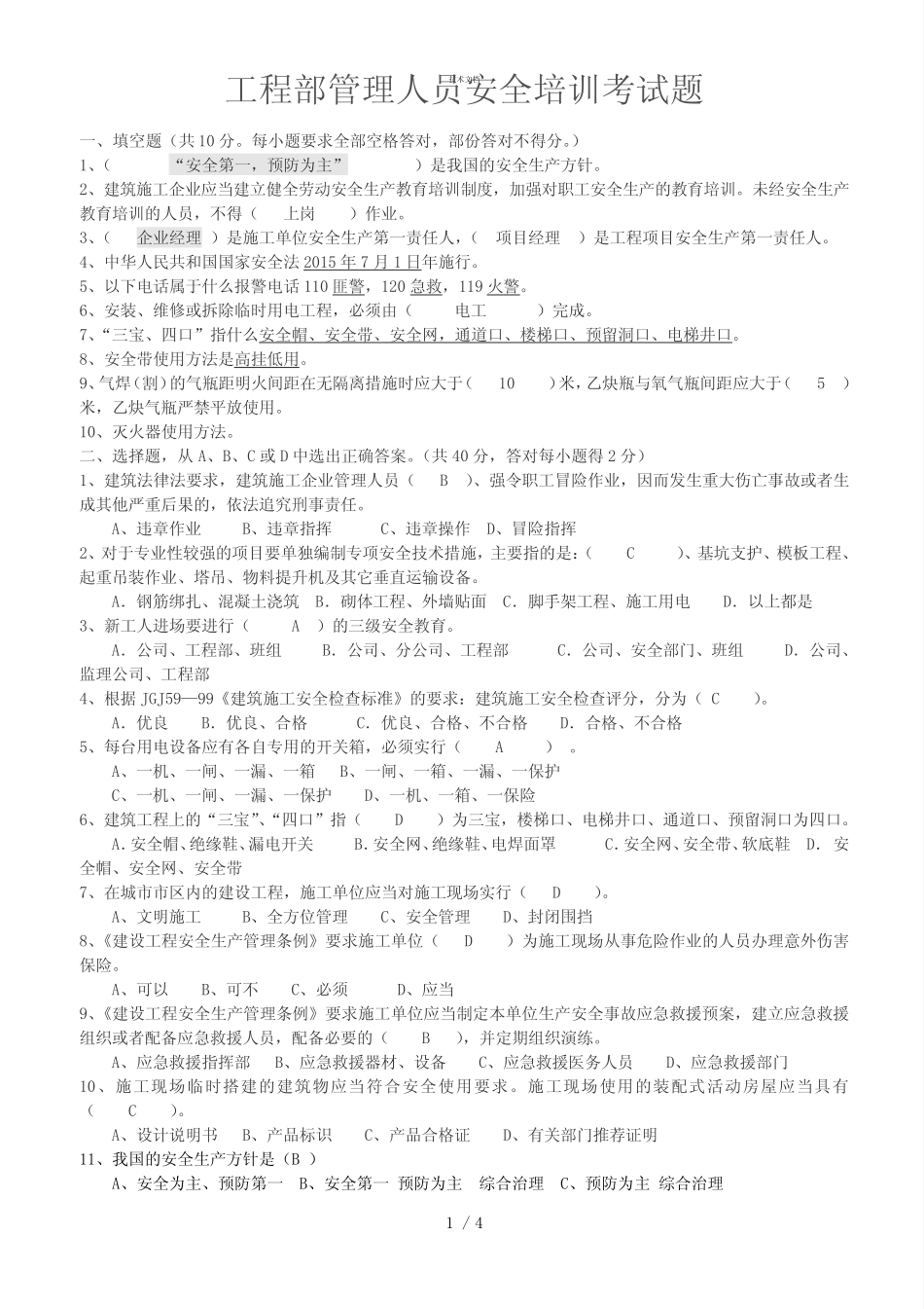工程部管理人员安全培训考试题及答案 _第1页