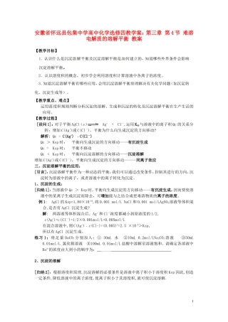 安徽省怀远县包集中学高中化学 第三章 第四节 难溶电解质的溶解平衡 教案 鲁科版选修4