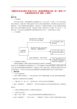 安徽省怀远县包集中学高中化学 第一章第三节 元素周期表的应用（3课时教案）