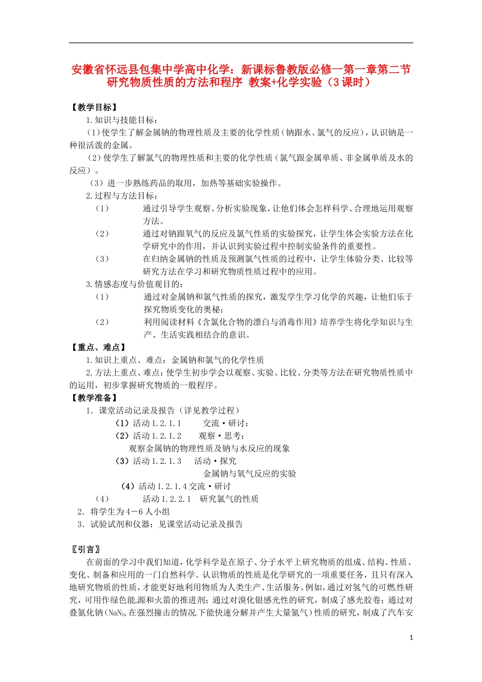 安徽省怀远县包集中学高中化学 第一章第二节 研究物质性质的方法和程序（3课时）教案_第1页