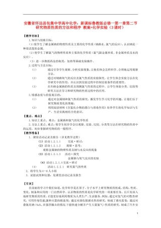 安徽省怀远县包集中学高中化学 第一章第二节 研究物质性质的方法和程序（3课时）教案