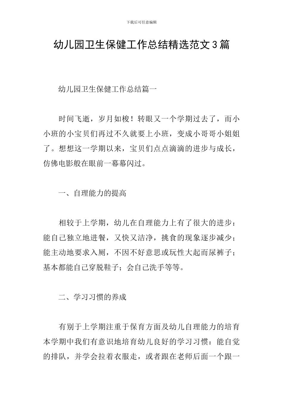 幼儿园卫生保健工作总结精选范文3篇_第1页