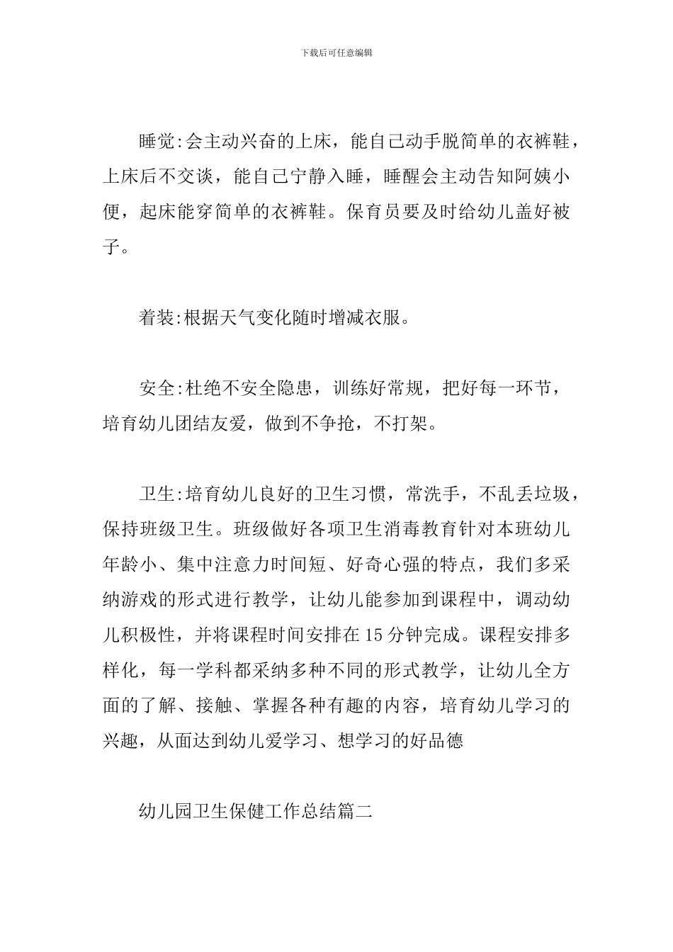 幼儿园卫生保健工作总结精选范文3篇_第3页