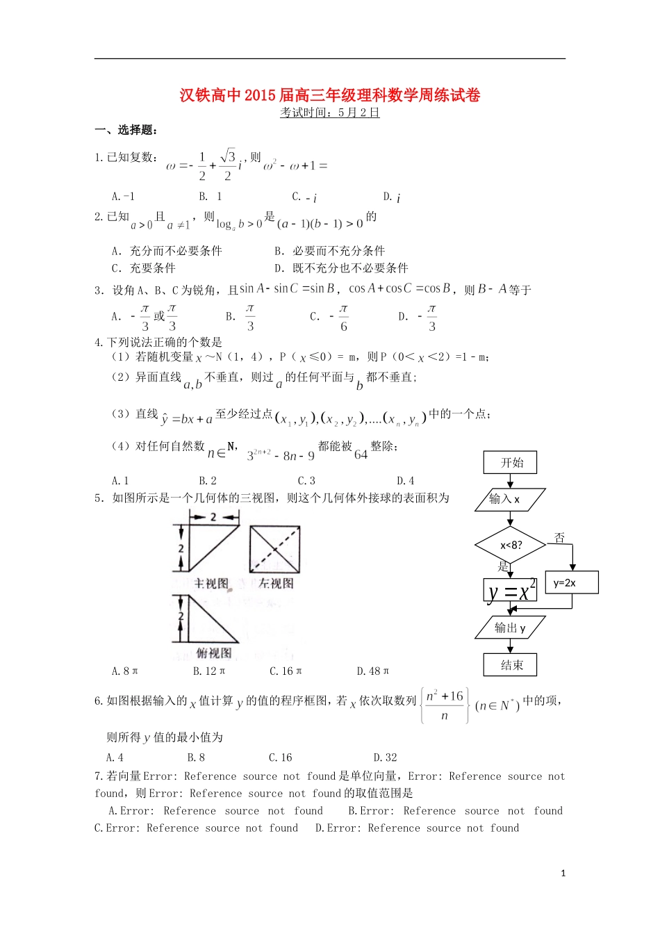 高三数学5月周练试题 理（5月2日）-人教版高三全册数学试题_第1页