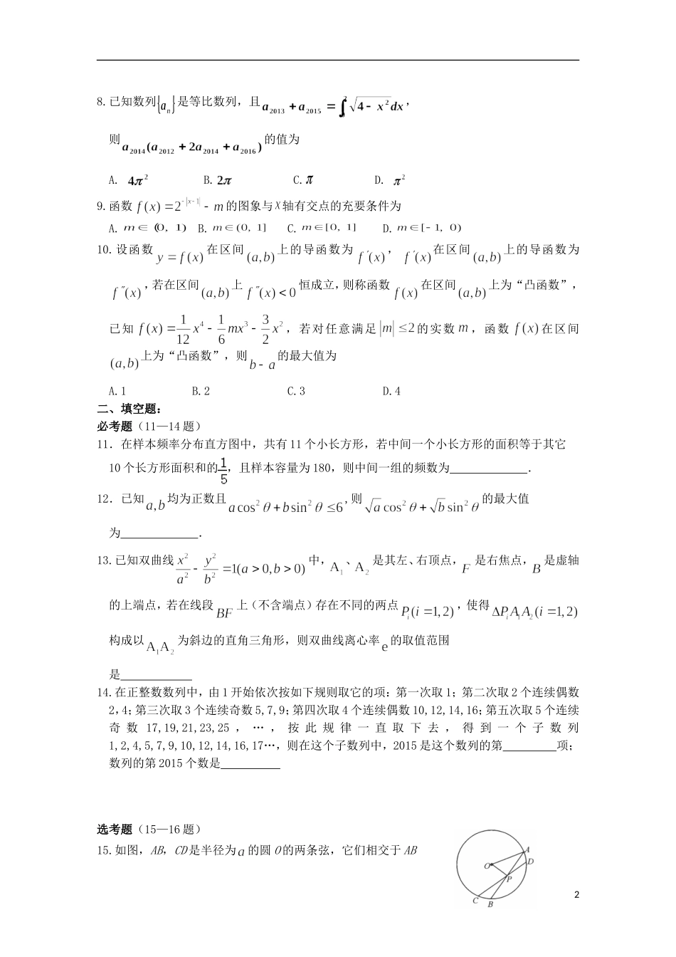 高三数学5月周练试题 理（5月2日）-人教版高三全册数学试题_第2页
