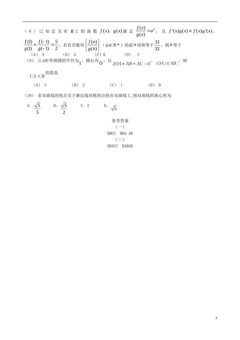 高三数学5月份百题精练（1）-人教版高三全册数学试题_第3页