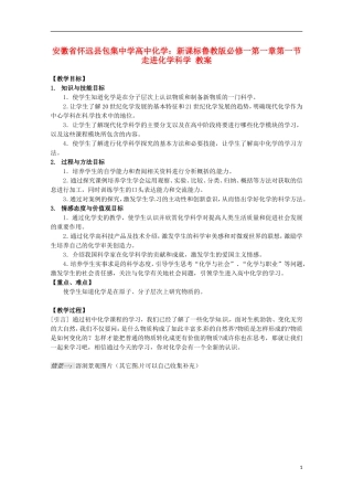 安徽省怀远县包集中学高中化学 第一章第一节 走进化学科学教案 鲁教版必修1