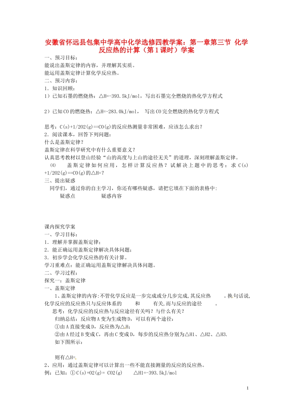 安徽省怀远县包集中学高中化学 第一章 第三节 化学反应热的计算（第1课时）学案 鲁科版选修4_第1页