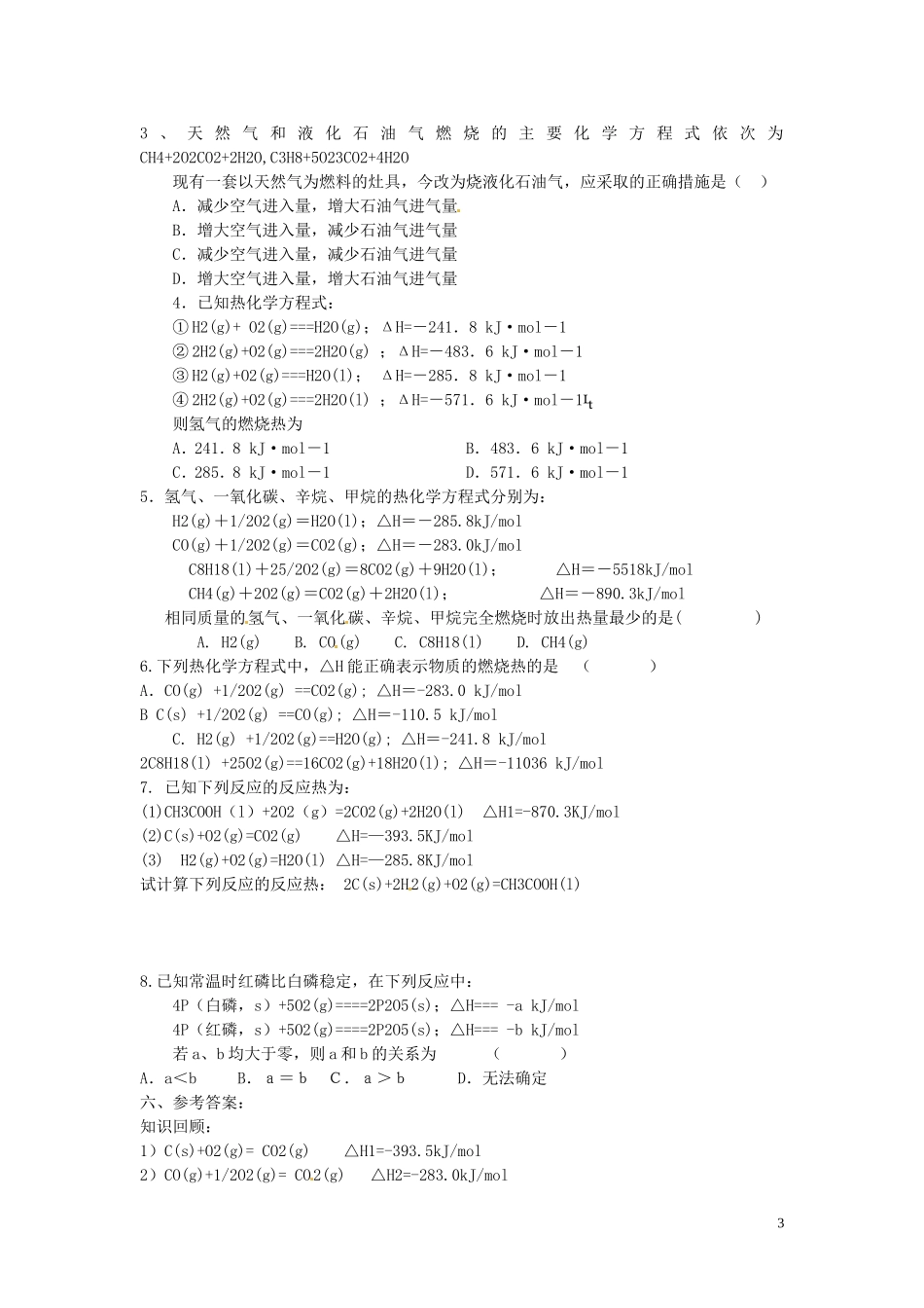 安徽省怀远县包集中学高中化学 第一章 第三节 化学反应热的计算（第1课时）学案 鲁科版选修4_第3页
