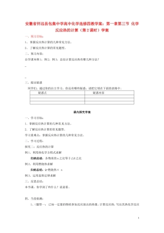 安徽省怀远县包集中学高中化学 第一章 第三节 化学反应热的计算（第2课时）学案 鲁科版选修4