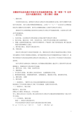 安徽省怀远县包集中学高中化学 第一章 第一节 化学反应与能量的变化 （第2课时）教案 鲁科版选修4