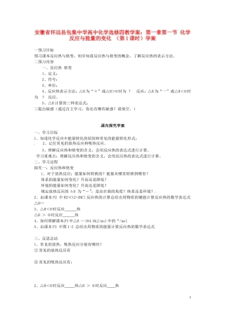 安徽省怀远县包集中学高中化学 第一章 第一节 化学反应与能量的变化 （第1课时）学案 鲁科版选修4