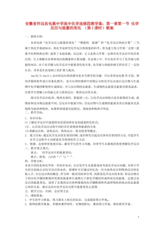 安徽省怀远县包集中学高中化学 第一章 第一节 化学反应与能量的变化 （第1课时）教案 鲁科版选修4