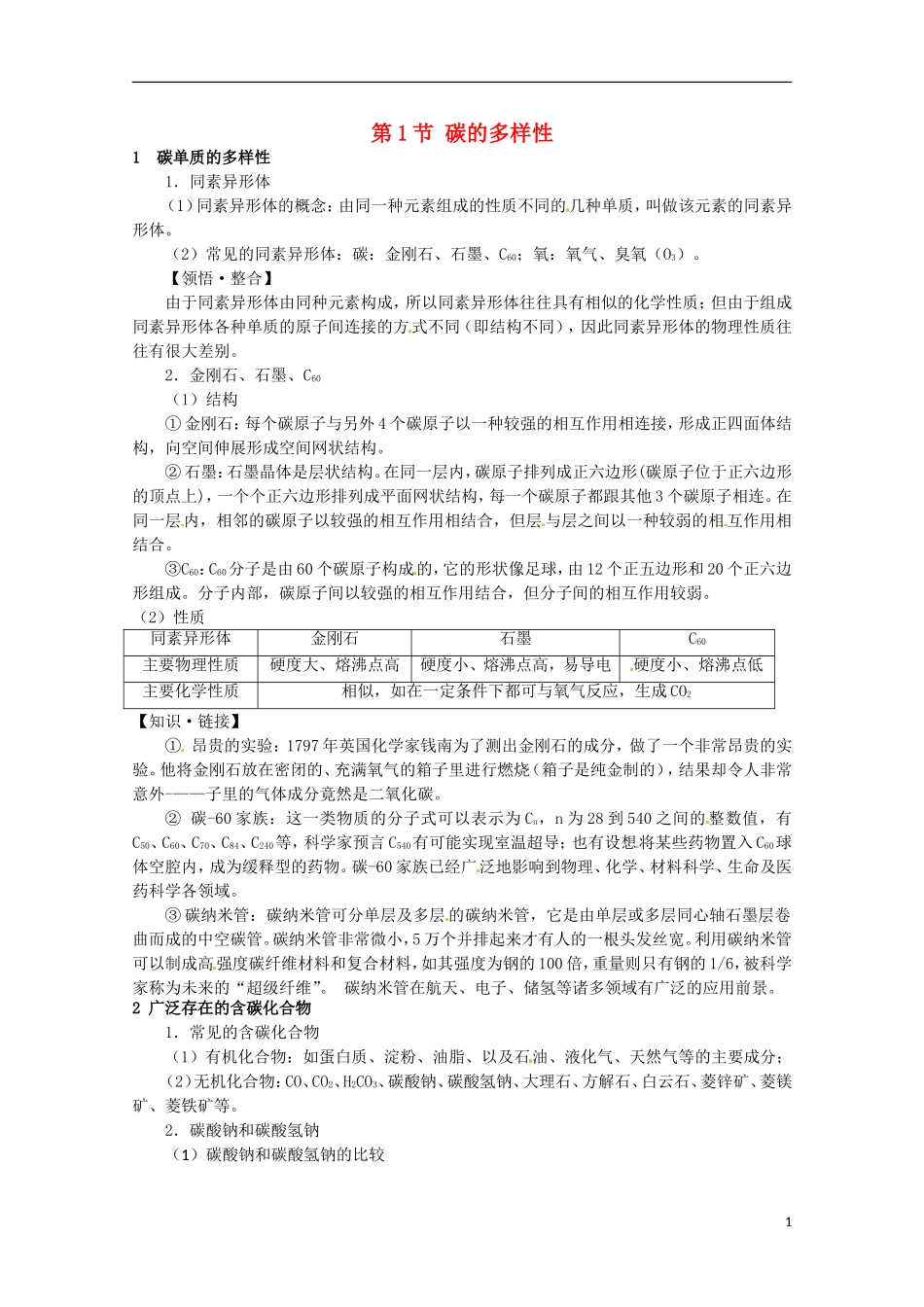 安徽省怀远县包集中学高中化学 碳的多样性教案 鲁科版必修1_第1页