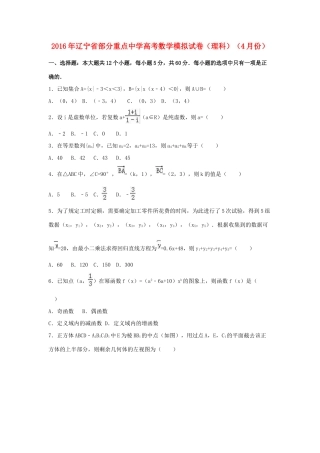 高三数学4月模拟试卷 理（含解析）-人教版高三全册数学试题
