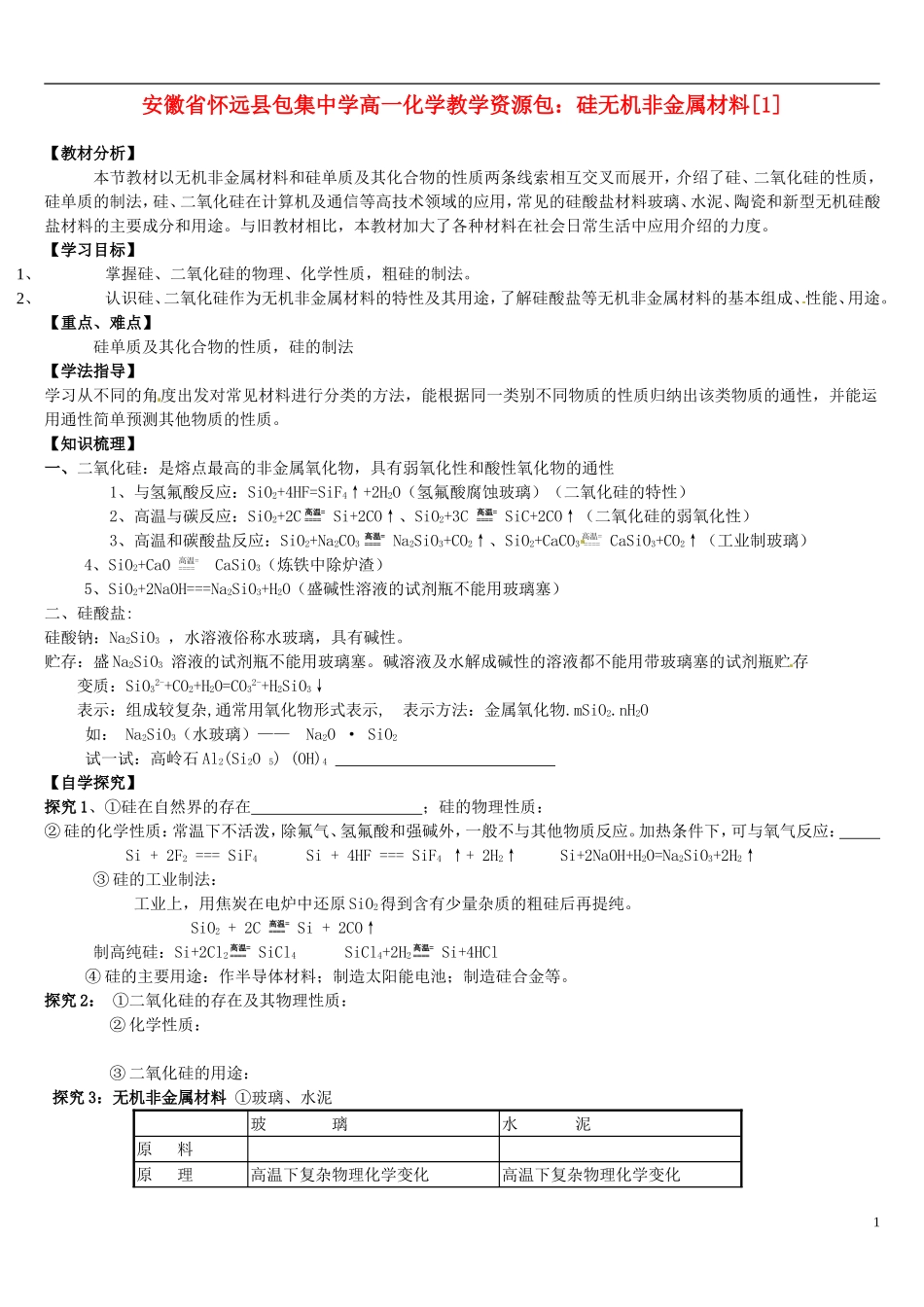 安徽省怀远县包集中学高中化学 硅无机非金属材料教学设计 鲁教版必修1_第1页