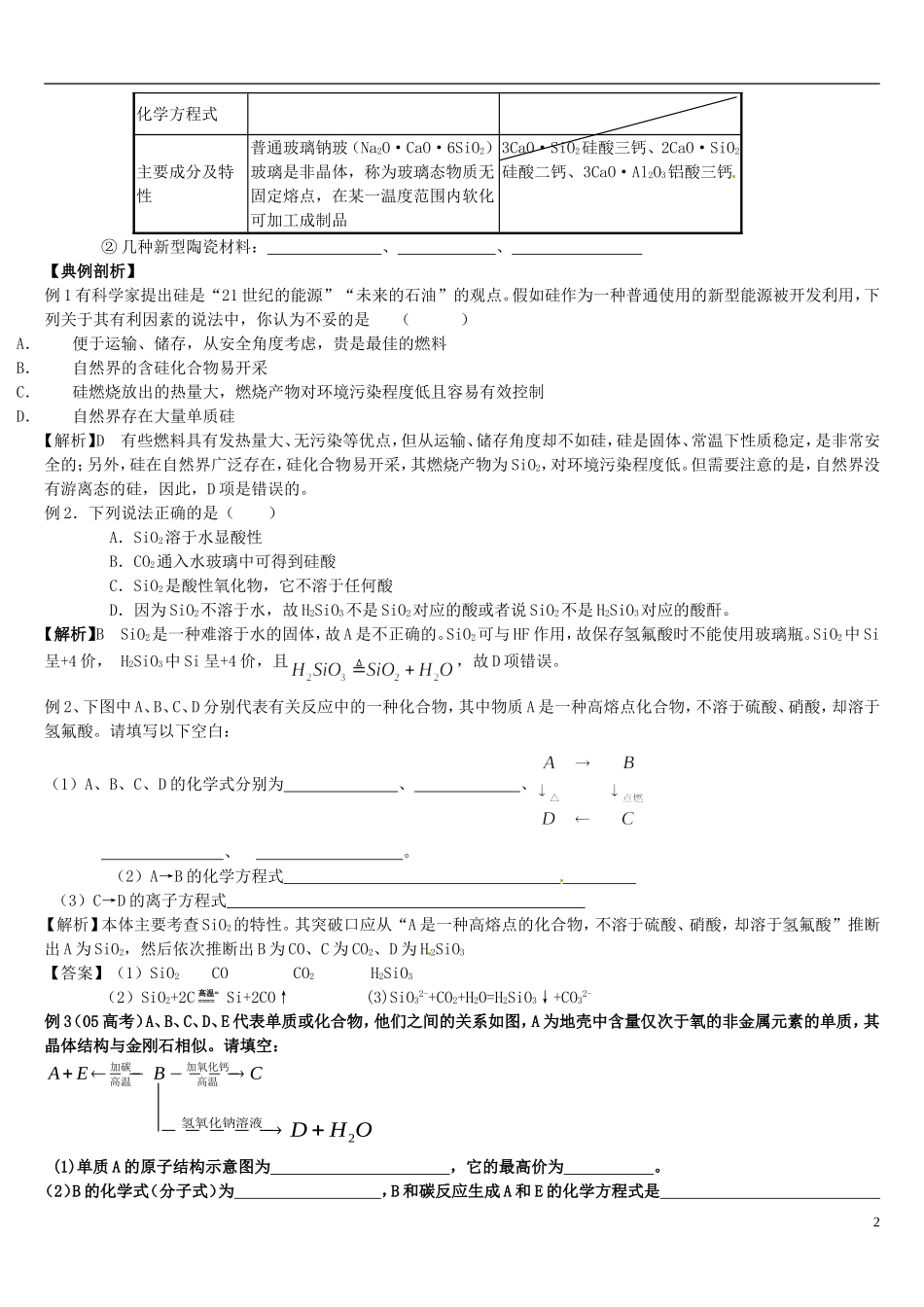 安徽省怀远县包集中学高中化学 硅无机非金属材料教学设计 鲁教版必修1_第2页