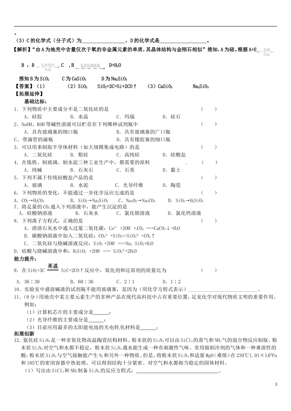 安徽省怀远县包集中学高中化学 硅无机非金属材料教学设计 鲁教版必修1_第3页
