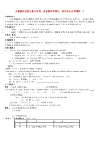安徽省怀远县包集中学高中化学 硅无机非金属材料教学设计 鲁教版必修1