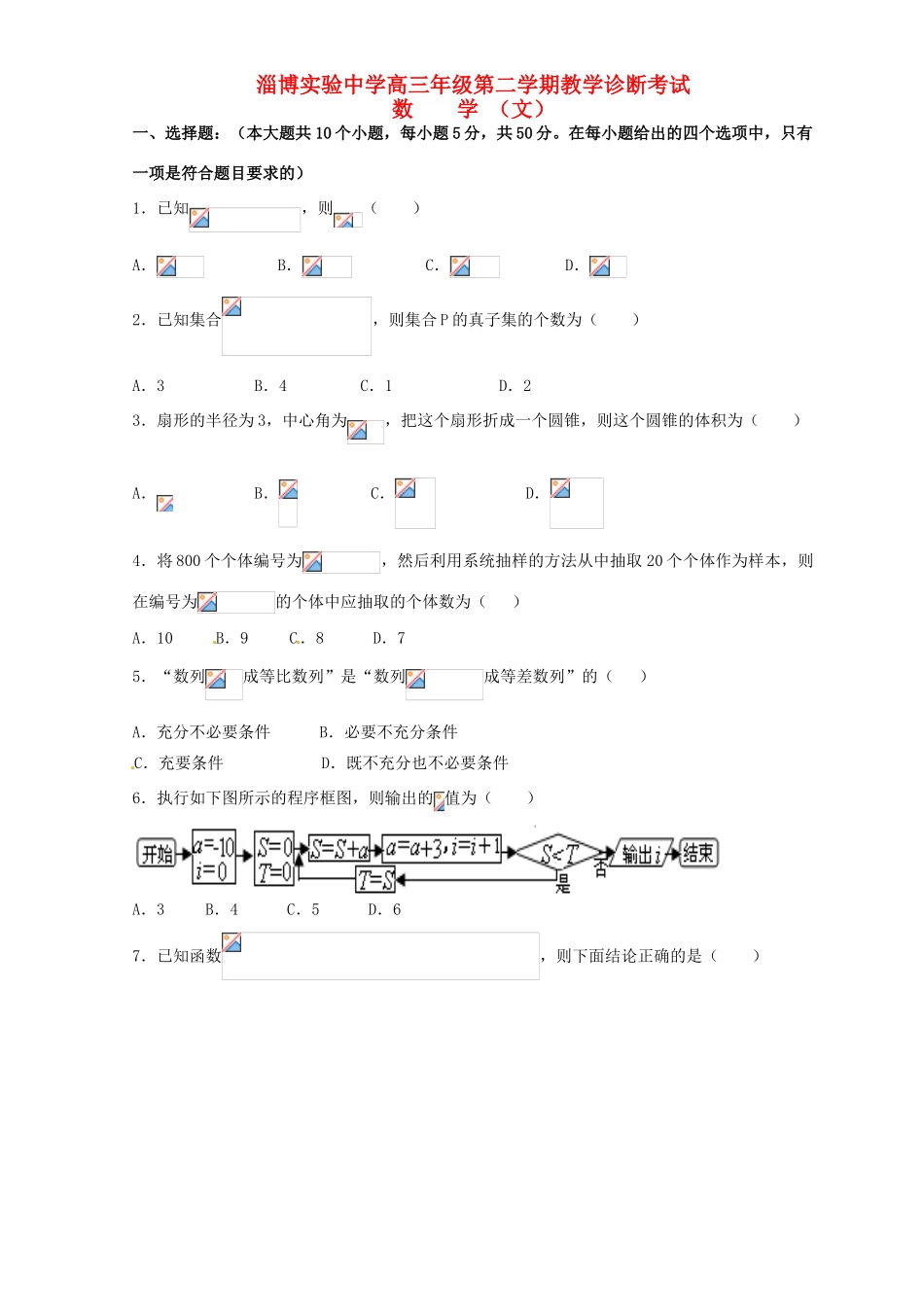 高三数学4月教学诊断考试试题 文-人教版高三全册数学试题_第1页