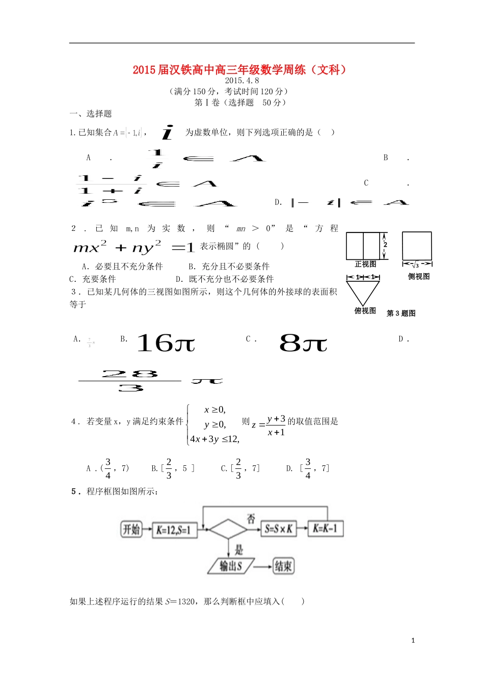 高三数学4月周练试题 文（4月8日）-人教版高三全册数学试题_第1页