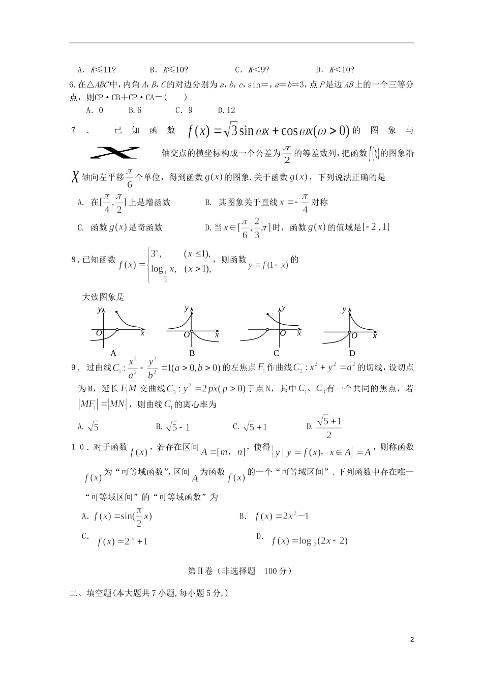 高三数学4月周练试题 文（4月8日）-人教版高三全册数学试题_第2页