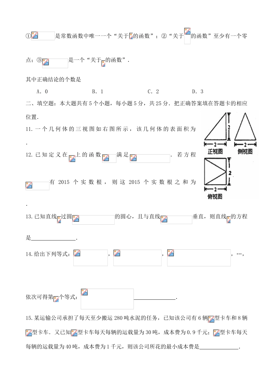 高三数学4月月考试题 文-人教版高三全册数学试题_第3页