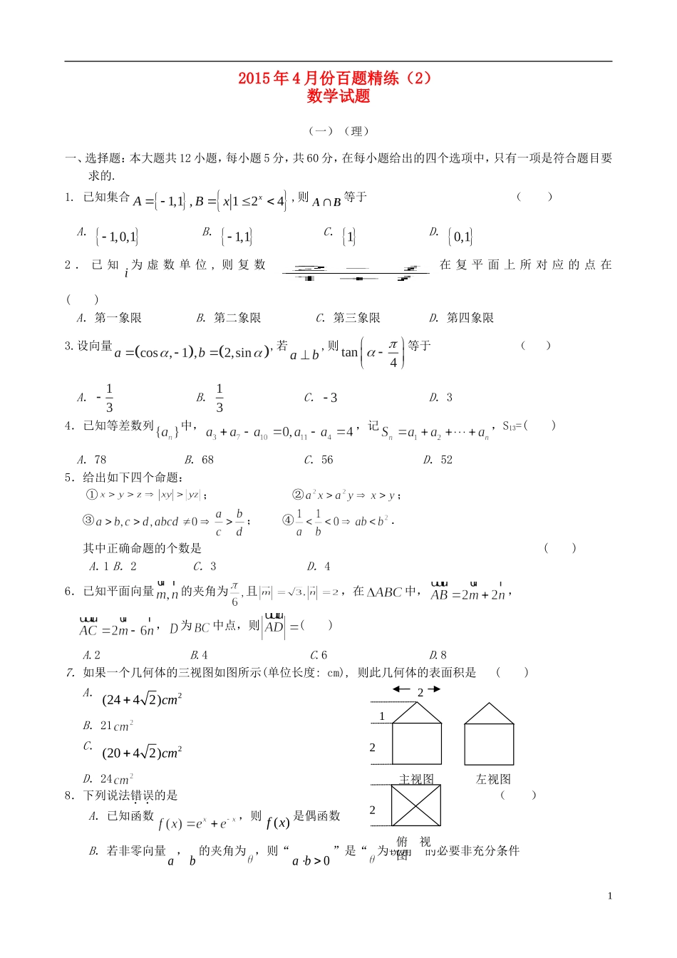 高三数学4月份百题精练（2）-人教版高三全册数学试题_第1页