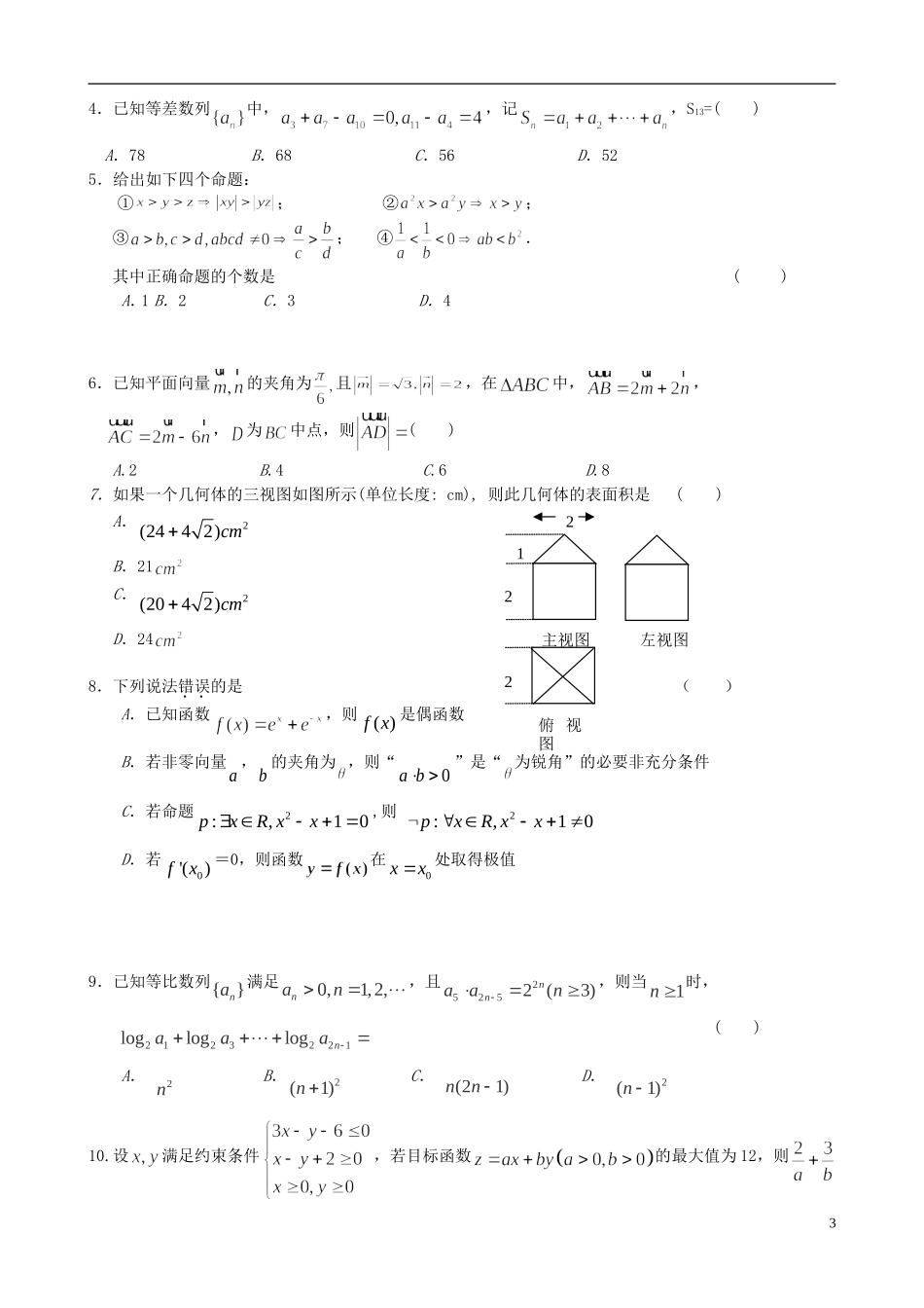 高三数学4月份百题精练（2）-人教版高三全册数学试题_第3页