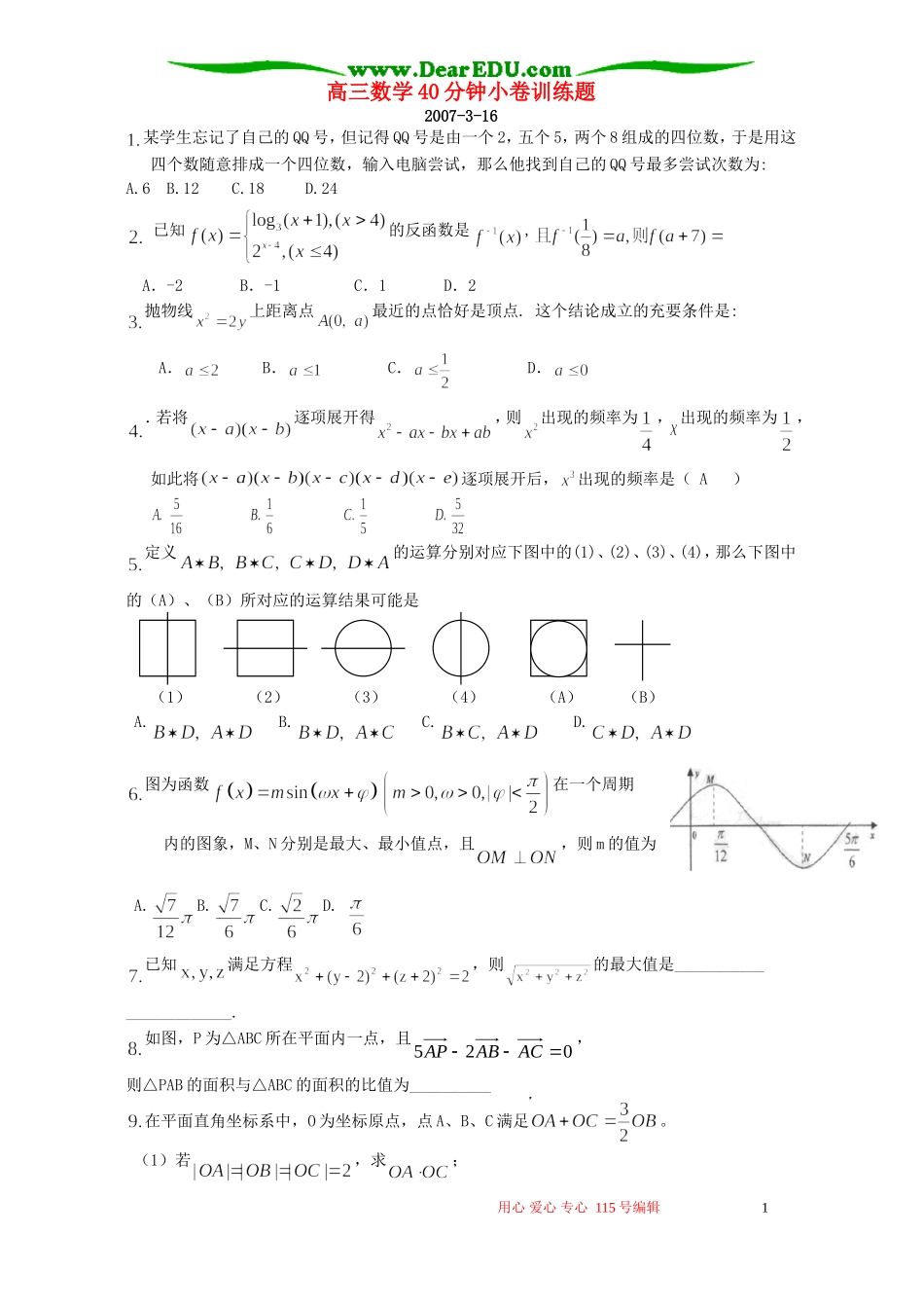 高三数学40分钟小卷训练题_第1页
