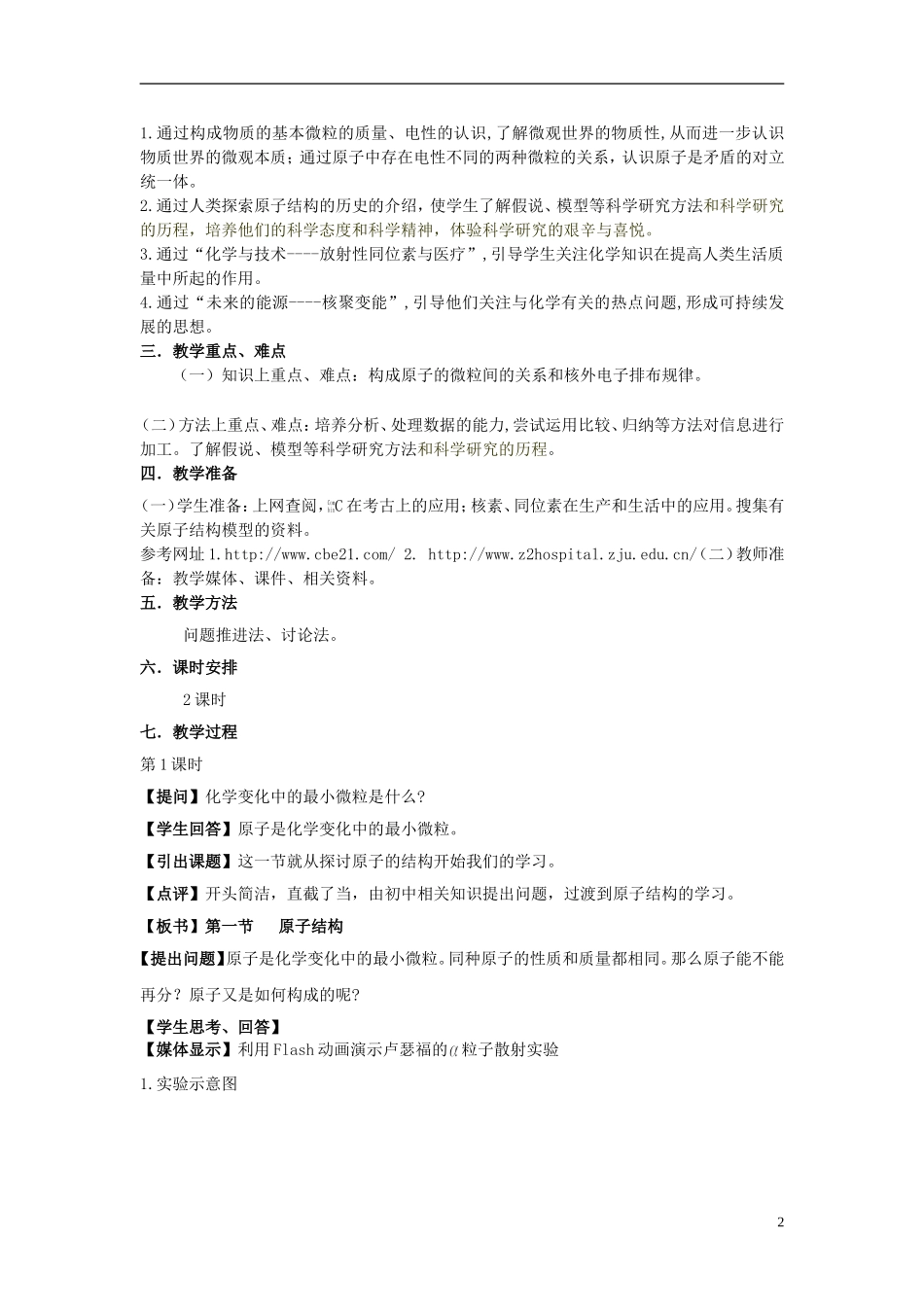安徽省怀远县包集中学高中化学 原子结构教学设计 鲁科版必修2_第2页