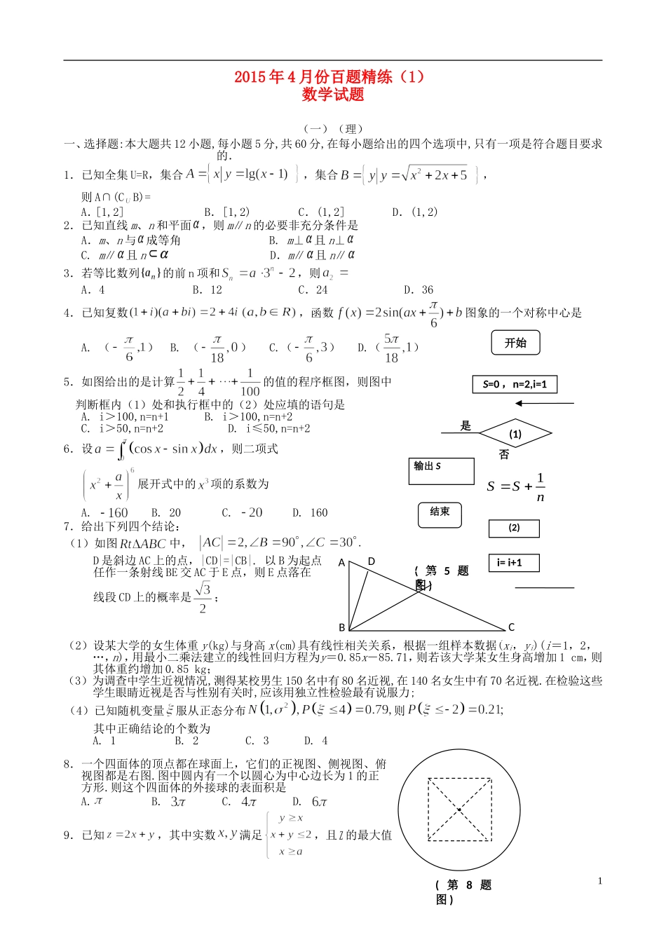 高三数学4月份百题精练（1）-人教版高三全册数学试题_第1页