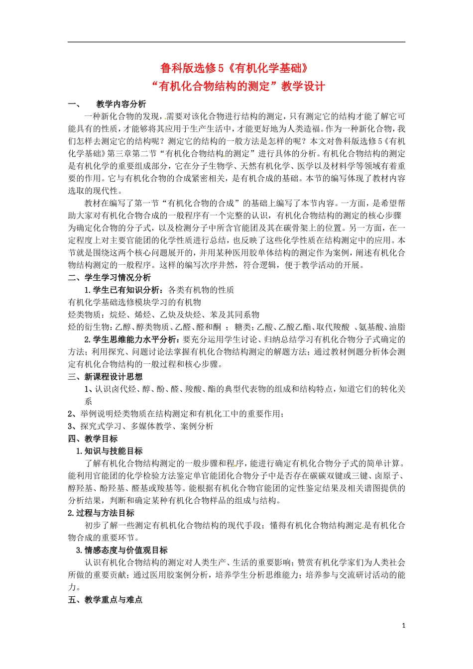安徽省怀远县包集中学高中化学 《有机化合物结构的测定》教案1 鲁科版选修5_第1页