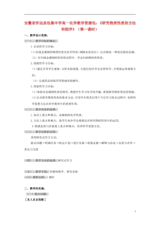 安徽省怀远县包集中学高中化学 《研究物质性质的方法和程序》（第一课时）教学设计 鲁教版必修1