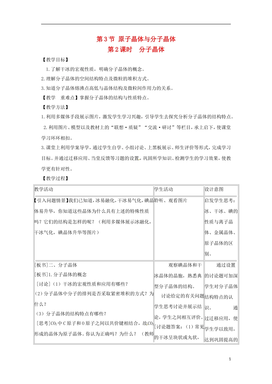 安徽省怀远县包集中学高中化学 3.3.2《原子晶体与分子晶体》第2课时教案 鲁科版选修3_第1页