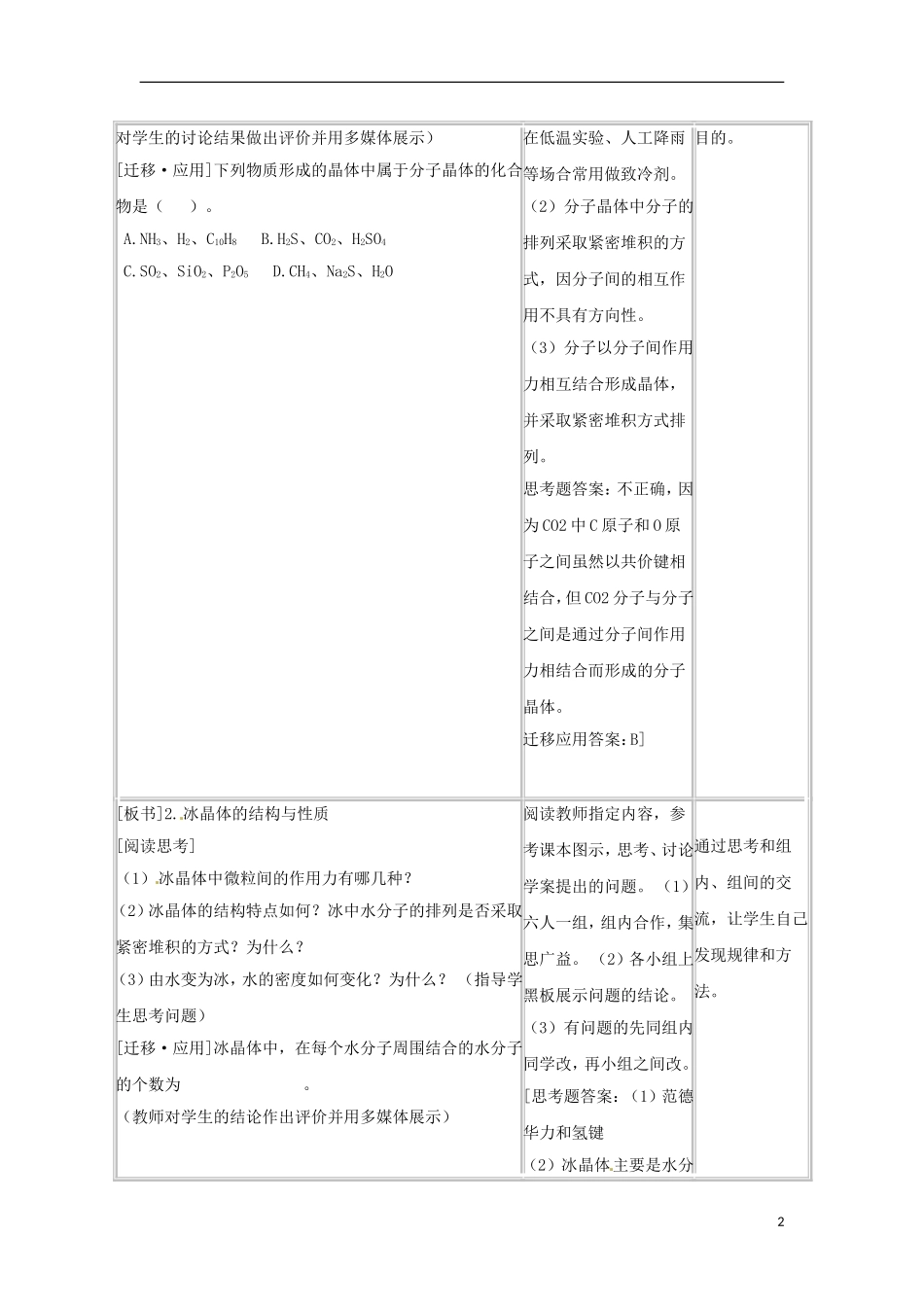 安徽省怀远县包集中学高中化学 3.3.2《原子晶体与分子晶体》第2课时教案 鲁科版选修3_第2页
