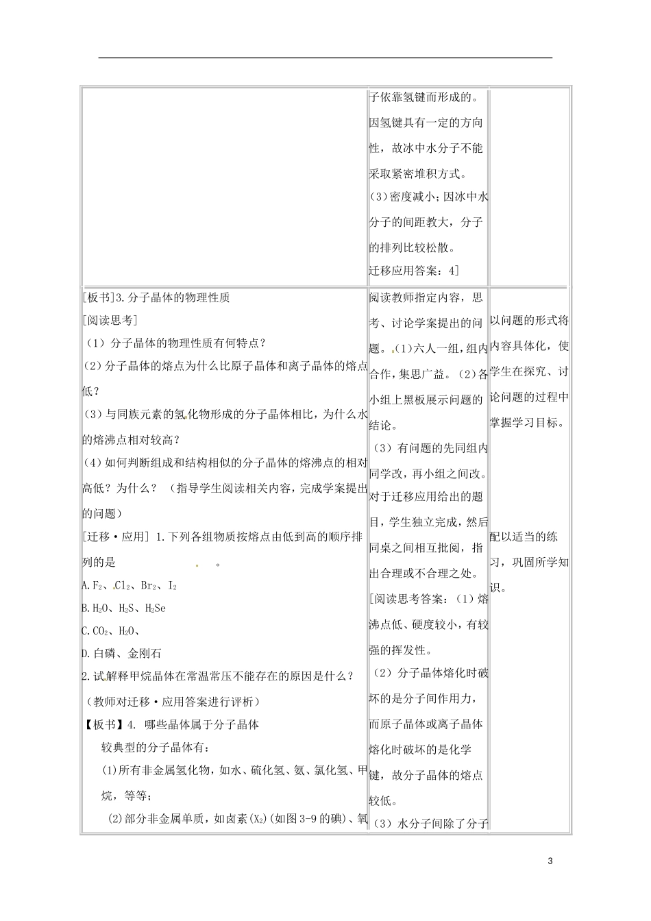 安徽省怀远县包集中学高中化学 3.3.2《原子晶体与分子晶体》第2课时教案 鲁科版选修3_第3页