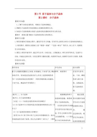 安徽省怀远县包集中学高中化学 3.3.2《原子晶体与分子晶体》第2课时教案 鲁科版选修3