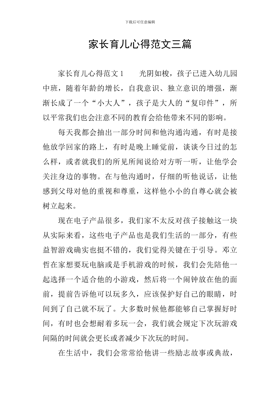 家长育儿心得范文三篇_第1页