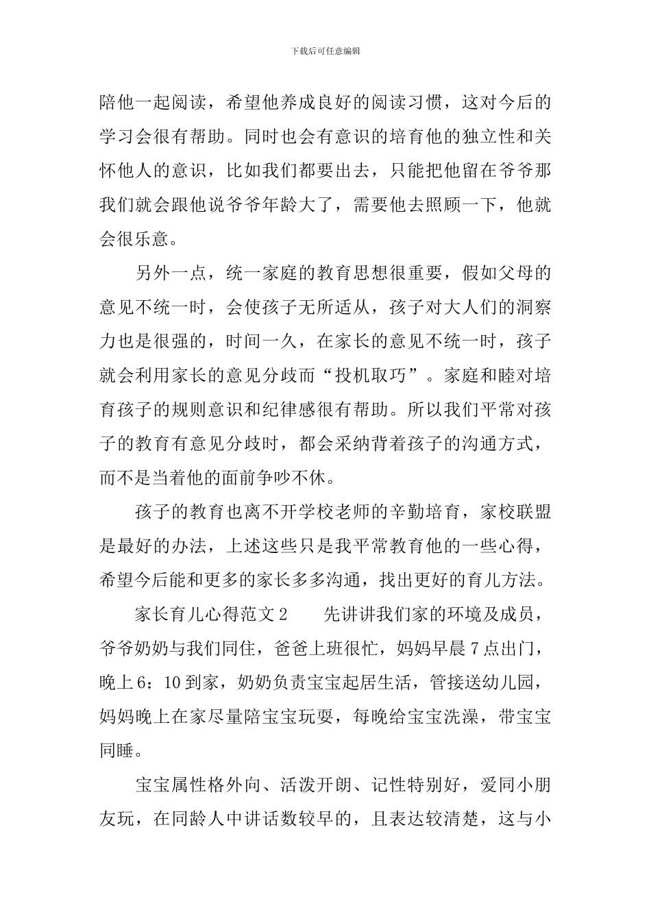 家长育儿心得范文三篇_第2页