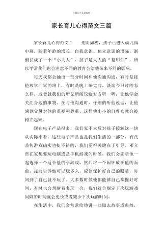 家长育儿心得范文三篇