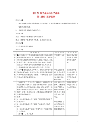 安徽省怀远县包集中学高中化学 3.3.1《原子晶体与分子晶体》第1课时教案 鲁科版选修3
