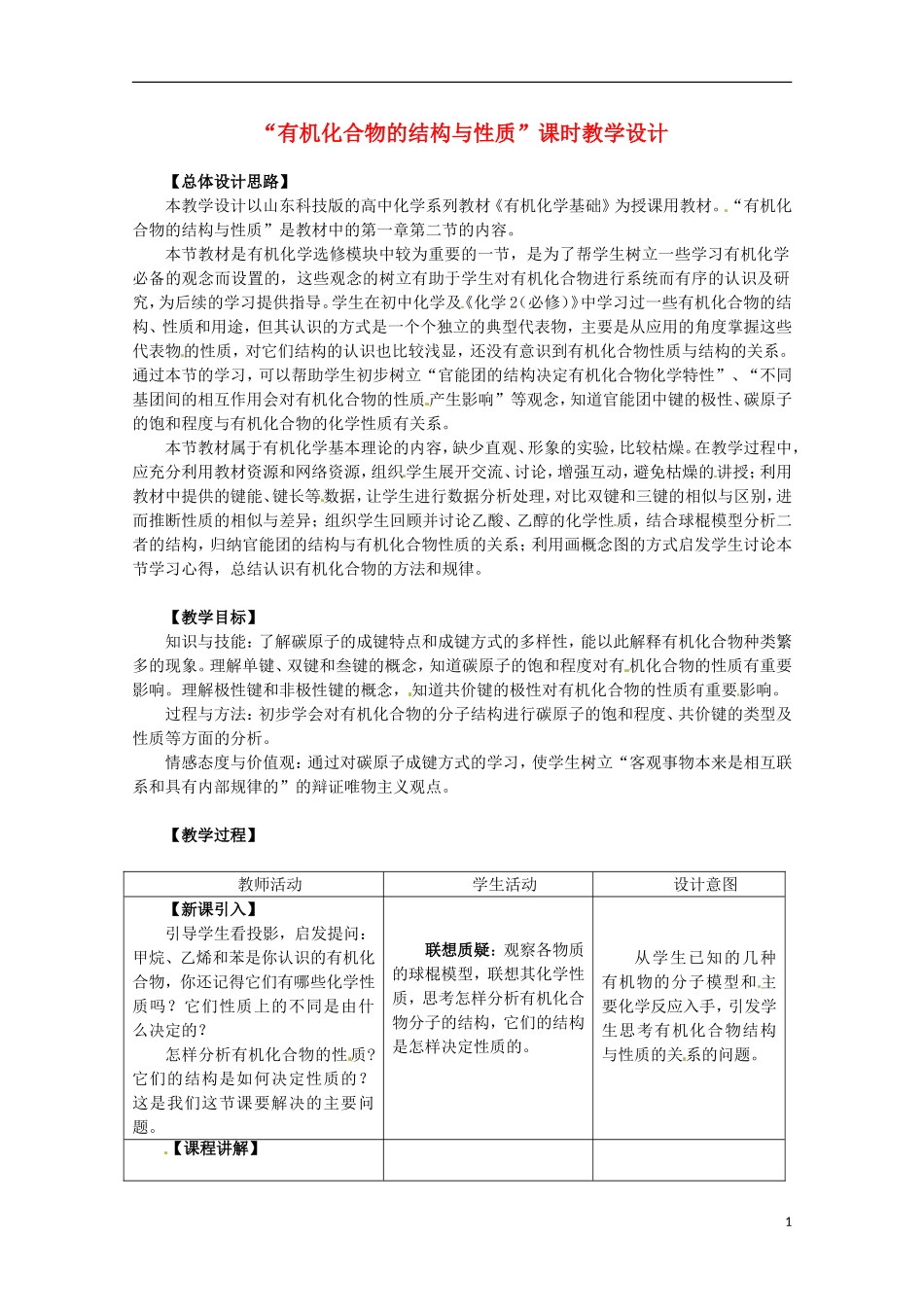 安徽省怀远县包集中学高中化学 《有机化合物的结构与性质》教案 鲁科版选修5_第1页