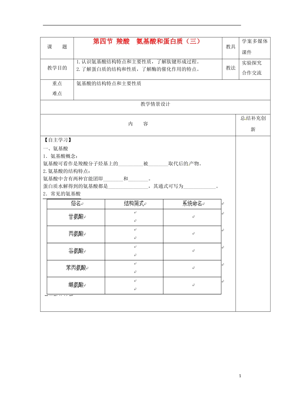 安徽省怀远县包集中学高中化学 2.4 羧酸氨基酸和蛋白质第三课时教案 鲁科版选修5_第1页