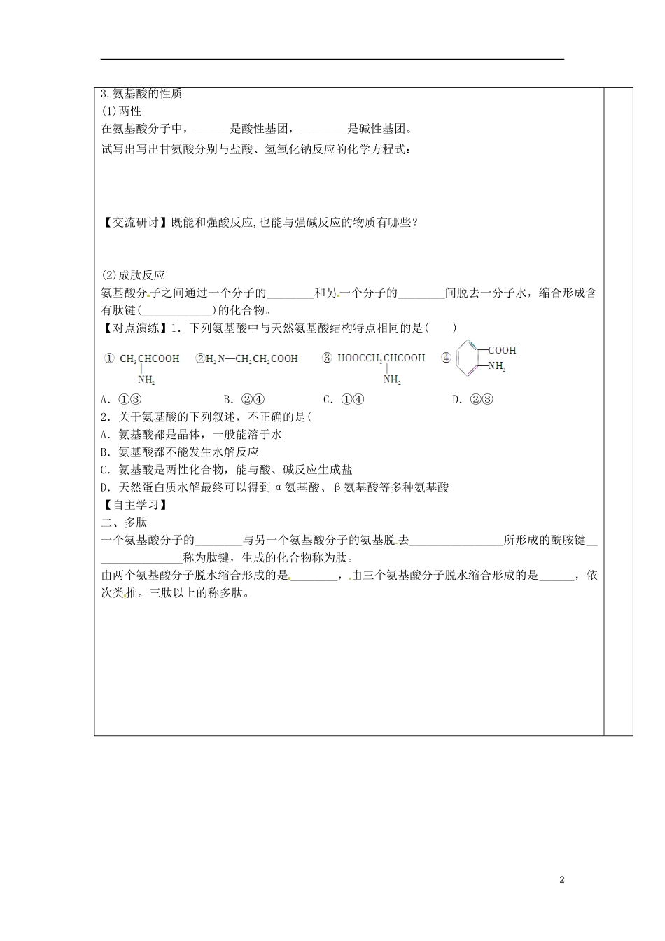 安徽省怀远县包集中学高中化学 2.4 羧酸氨基酸和蛋白质第三课时教案 鲁科版选修5_第2页
