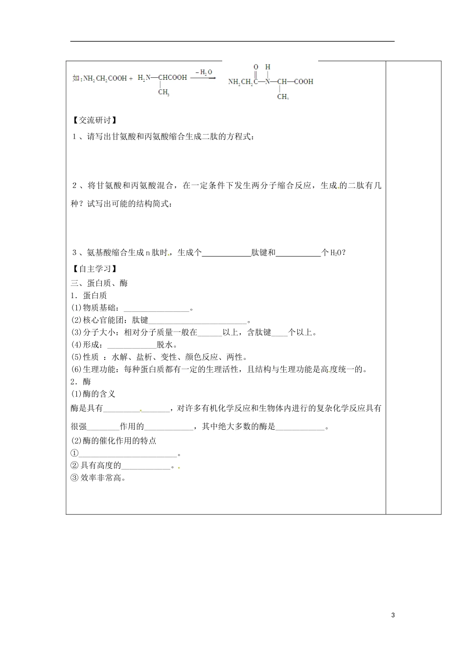 安徽省怀远县包集中学高中化学 2.4 羧酸氨基酸和蛋白质第三课时教案 鲁科版选修5_第3页