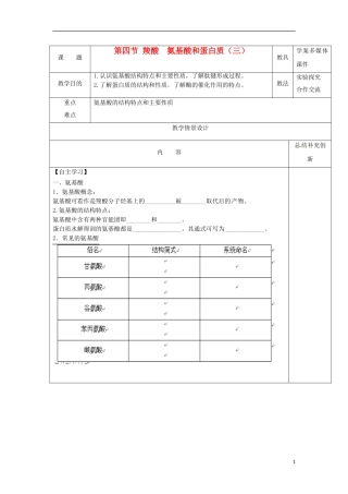 安徽省怀远县包集中学高中化学 2.4 羧酸氨基酸和蛋白质第三课时教案 鲁科版选修5